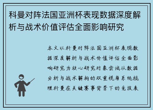 科曼对阵法国亚洲杯表现数据深度解析与战术价值评估全面影响研究 科曼对阵法国亚洲杯表现数据深度解析与战术价值评估全面影响研究