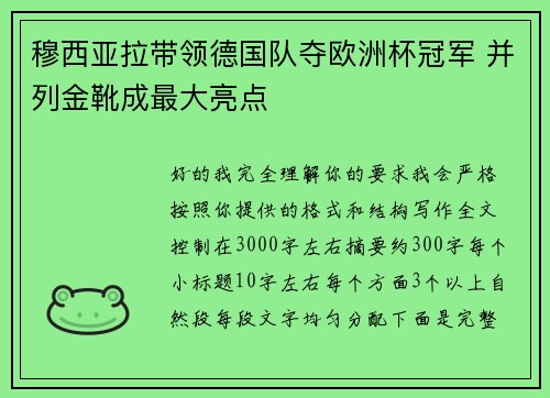 穆西亚拉带领德国队夺欧洲杯冠军 并列金靴成最大亮点