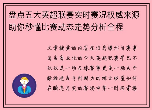 盘点五大英超联赛实时赛况权威来源助你秒懂比赛动态走势分析全程 盘点五大英超联赛实时赛况权威来源助你秒懂比赛动态走势分析全程