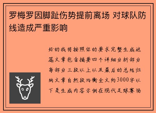 罗梅罗因脚趾伤势提前离场 对球队防线造成严重影响