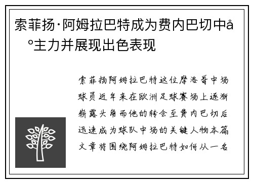 索菲扬·阿姆拉巴特成为费内巴切中场主力并展现出色表现 索菲扬·阿姆拉巴特成为费内巴切中场主力并展现出色表现