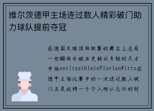 维尔茨德甲主场连过数人精彩破门助力球队提前夺冠