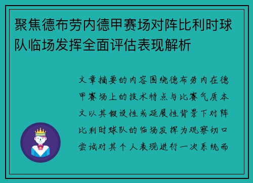 聚焦德布劳内德甲赛场对阵比利时球队临场发挥全面评估表现解析