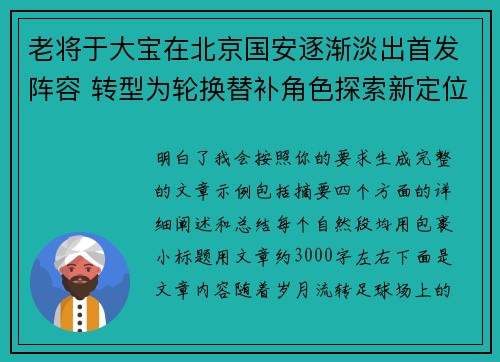 老将于大宝在北京国安逐渐淡出首发阵容 转型为轮换替补角色探索新定位 老将于大宝在北京国安逐渐淡出首发阵容 转型为轮换替补角色探索新定位