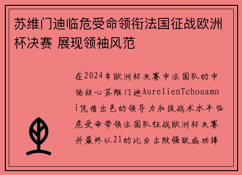苏维门迪临危受命领衔法国征战欧洲杯决赛 展现领袖风范 苏维门迪临危受命领衔法国征战欧洲杯决赛 展现领袖风范