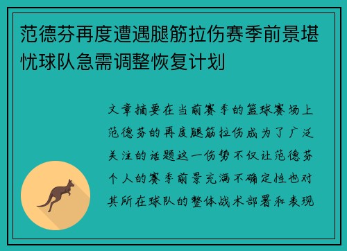 范德芬再度遭遇腿筋拉伤赛季前景堪忧球队急需调整恢复计划