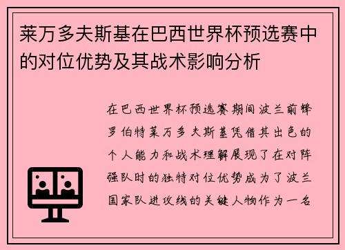 莱万多夫斯基在巴西世界杯预选赛中的对位优势及其战术影响分析