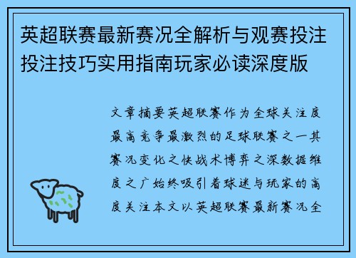 英超联赛最新赛况全解析与观赛投注投注技巧实用指南玩家必读深度版 英超联赛最新赛况全解析与观赛投注投注技巧实用指南玩家必读深度版