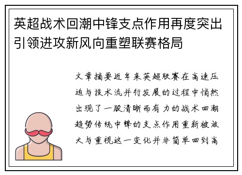 英超战术回潮中锋支点作用再度突出引领进攻新风向重塑联赛格局 英超战术回潮中锋支点作用再度突出引领进攻新风向重塑联赛格局