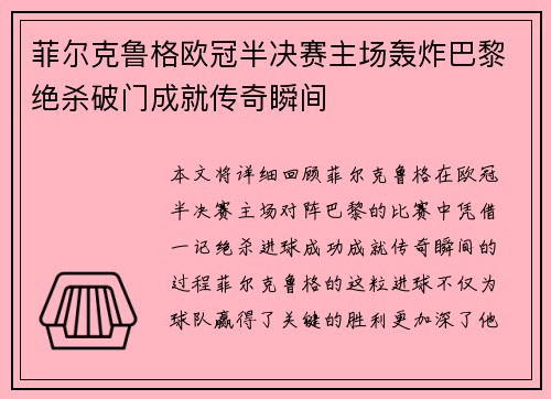 菲尔克鲁格欧冠半决赛主场轰炸巴黎绝杀破门成就传奇瞬间