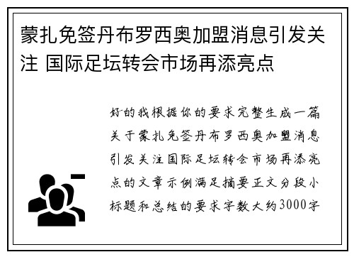 蒙扎免签丹布罗西奥加盟消息引发关注 国际足坛转会市场再添亮点 蒙扎免签丹布罗西奥加盟消息引发关注 国际足坛转会市场再添亮点
