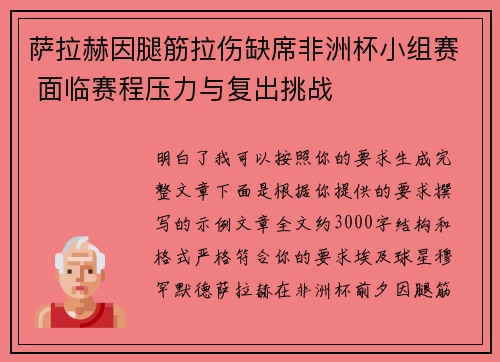 萨拉赫因腿筋拉伤缺席非洲杯小组赛 面临赛程压力与复出挑战