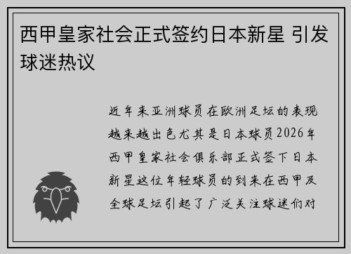西甲皇家社会正式签约日本新星 引发球迷热议