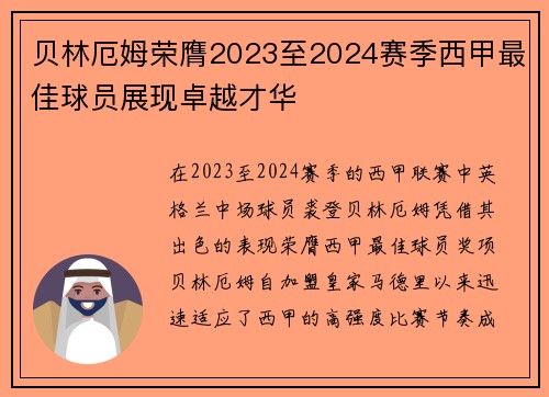 贝林厄姆荣膺2023至2024赛季西甲最佳球员展现卓越才华 贝林厄姆荣膺2023至2024赛季西甲最佳球员展现卓越才华