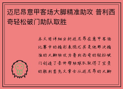 迈尼昂意甲客场大脚精准助攻 普利西奇轻松破门助队取胜