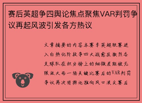 赛后英超争四舆论焦点聚焦VAR判罚争议再起风波引发各方热议 赛后英超争四舆论焦点聚焦VAR判罚争议再起风波引发各方热议