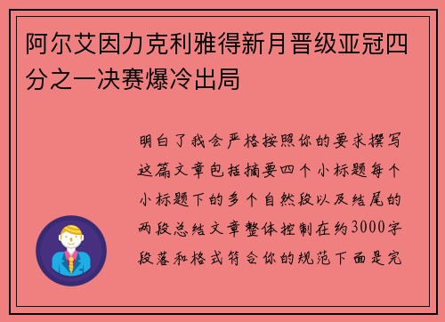 阿尔艾因力克利雅得新月晋级亚冠四分之一决赛爆冷出局