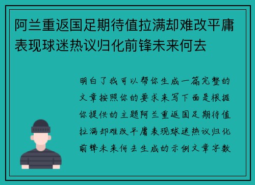 阿兰重返国足期待值拉满却难改平庸表现球迷热议归化前锋未来何去