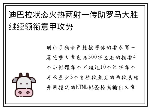 迪巴拉状态火热两射一传助罗马大胜继续领衔意甲攻势 迪巴拉状态火热两射一传助罗马大胜继续领衔意甲攻势