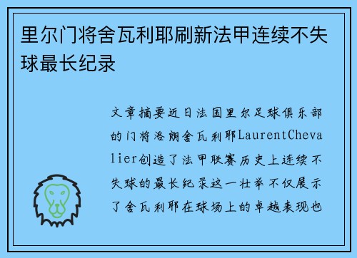 里尔门将舍瓦利耶刷新法甲连续不失球最长纪录