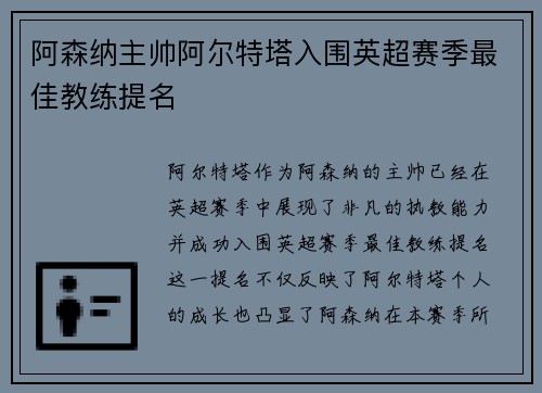 阿森纳主帅阿尔特塔入围英超赛季最佳教练提名 阿森纳主帅阿尔特塔入围英超赛季最佳教练提名