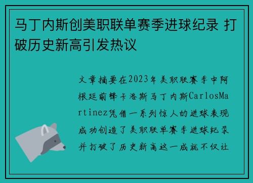 马丁内斯创美职联单赛季进球纪录 打破历史新高引发热议 马丁内斯创美职联单赛季进球纪录 打破历史新高引发热议