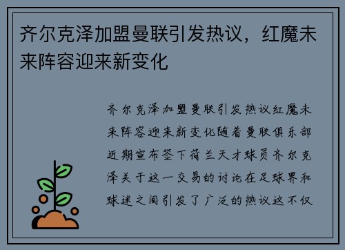 齐尔克泽加盟曼联引发热议,红魔未来阵容迎来新变化 齐尔克泽加盟曼联引发热议,红魔未来阵容迎来新变化