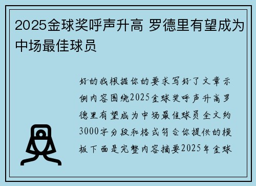 2025金球奖呼声升高 罗德里有望成为中场最佳球员 2025金球奖呼声升高 罗德里有望成为中场最佳球员