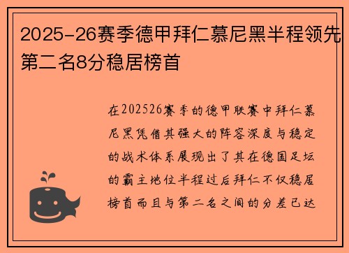 2025-26赛季德甲拜仁慕尼黑半程领先第二名8分稳居榜首 2025-26赛季德甲拜仁慕尼黑半程领先第二名8分稳居榜首