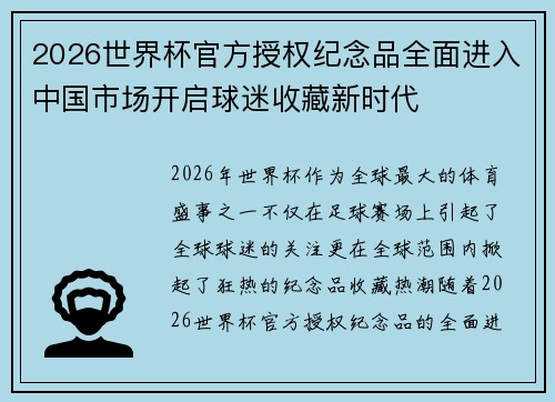 2026世界杯官方授权纪念品全面进入中国市场开启球迷收藏新时代 2026世界杯官方授权纪念品全面进入中国市场开启球迷收藏新时代