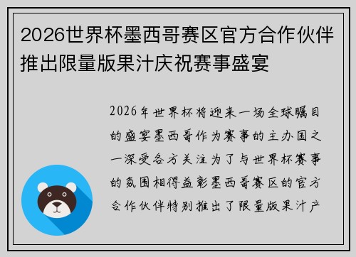 2026世界杯墨西哥赛区官方合作伙伴推出限量版果汁庆祝赛事盛宴