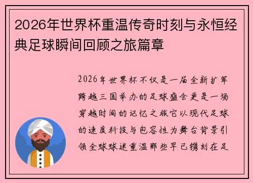 2026年世界杯重温传奇时刻与永恒经典足球瞬间回顾之旅篇章 2026年世界杯重温传奇时刻与永恒经典足球瞬间回顾之旅篇章