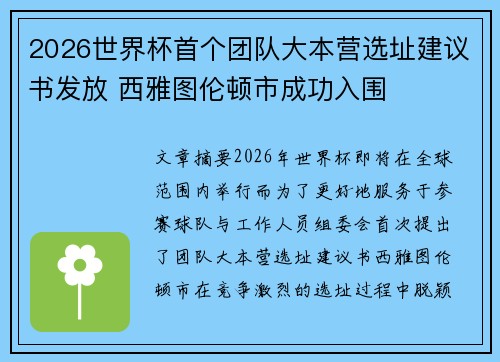 2026世界杯首个团队大本营选址建议书发放 西雅图伦顿市成功入围 2026世界杯首个团队大本营选址建议书发放 西雅图伦顿市成功入围