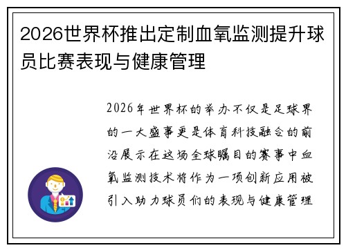 2026世界杯推出定制血氧监测提升球员比赛表现与健康管理 2026世界杯推出定制血氧监测提升球员比赛表现与健康管理