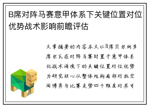 B席对阵马赛意甲体系下关键位置对位优势战术影响前瞻评估 B席对阵马赛意甲体系下关键位置对位优势战术影响前瞻评估