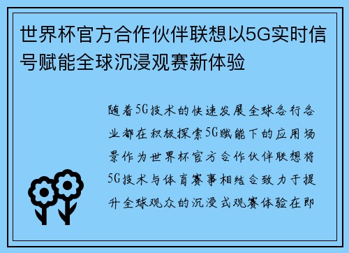世界杯官方合作伙伴联想以5G实时信号赋能全球沉浸观赛新体验