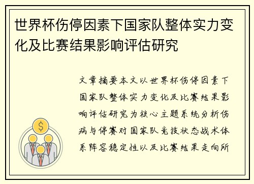世界杯伤停因素下国家队整体实力变化及比赛结果影响评估研究 世界杯伤停因素下国家队整体实力变化及比赛结果影响评估研究