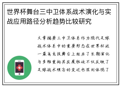 世界杯舞台三中卫体系战术演化与实战应用路径分析趋势比较研究