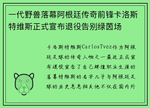 一代野兽落幕阿根廷传奇前锋卡洛斯特维斯正式宣布退役告别绿茵场 一代野兽落幕阿根廷传奇前锋卡洛斯特维斯正式宣布退役告别绿茵场