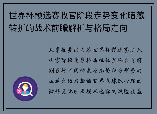 世界杯预选赛收官阶段走势变化暗藏转折的战术前瞻解析与格局走向