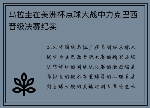 乌拉圭在美洲杯点球大战中力克巴西晋级决赛纪实