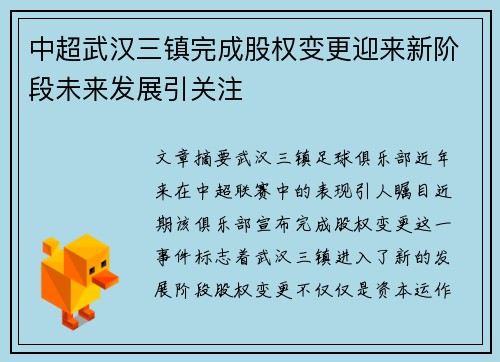 中超武汉三镇完成股权变更迎来新阶段未来发展引关注