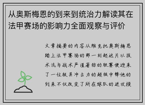 从奥斯梅恩的到来到统治力解读其在法甲赛场的影响力全面观察与评价 从奥斯梅恩的到来到统治力解读其在法甲赛场的影响力全面观察与评价