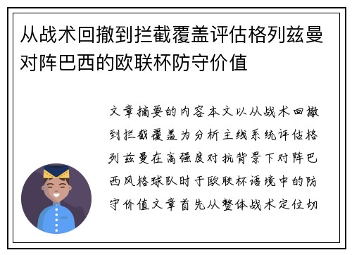 从战术回撤到拦截覆盖评估格列兹曼对阵巴西的欧联杯防守价值 从战术回撤到拦截覆盖评估格列兹曼对阵巴西的欧联杯防守价值