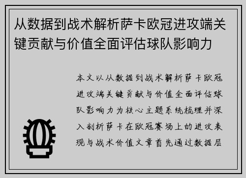从数据到战术解析萨卡欧冠进攻端关键贡献与价值全面评估球队影响力 从数据到战术解析萨卡欧冠进攻端关键贡献与价值全面评估球队影响力
