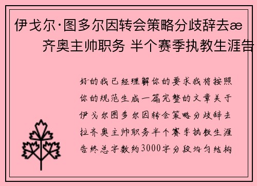 伊戈尔·图多尔因转会策略分歧辞去拉齐奥主帅职务 半个赛季执教生涯告终