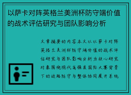 以萨卡对阵英格兰美洲杯防守端价值的战术评估研究与团队影响分析