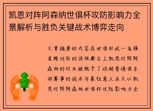 凯恩对阵阿森纳世俱杯攻防影响力全景解析与胜负关键战术博弈走向