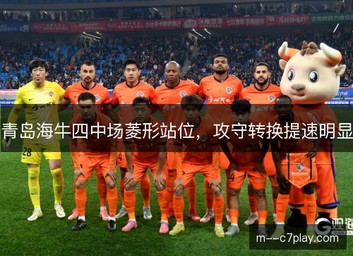 青岛海牛四中场菱形站位，攻守转换提速明显