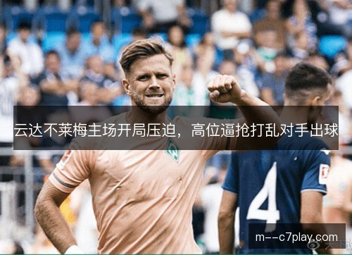 云达不莱梅主场开局压迫，高位逼抢打乱对手出球